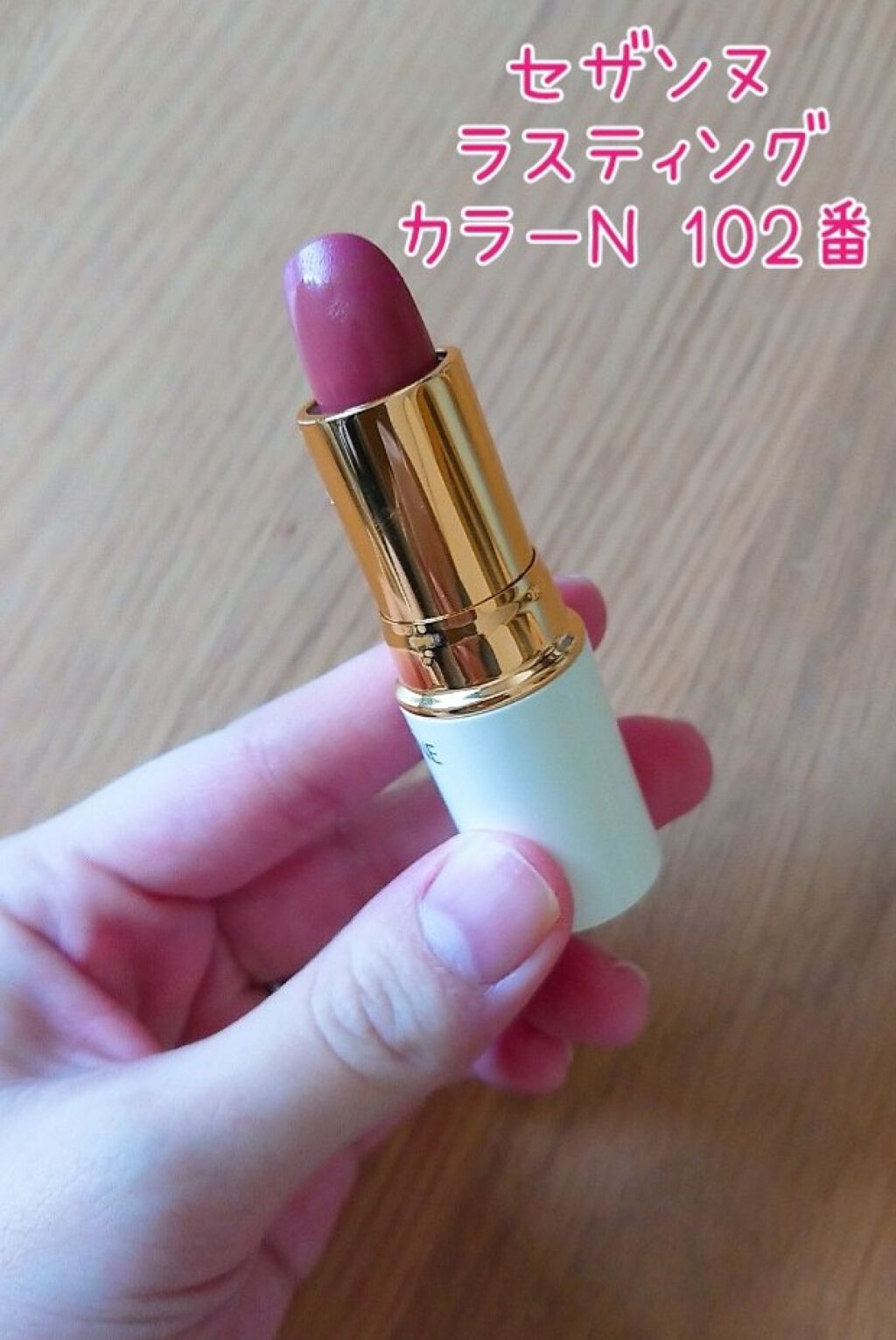 ラスティング リップカラーN/CEZANNE/口紅を使ったクチコミ(1枚目)