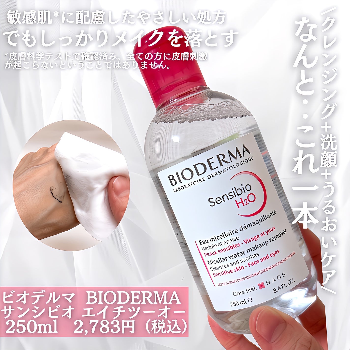 サンシビオ エイチツーオー D/ビオデルマ/クレンジングウォーターを使ったクチコミ(2枚目)