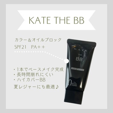 夏にテカっちゃうイエベ肌さんは
絶対使ってほしい😍


\\ ハイカバー持続BB //

KATE THE BB
(カバー &オイルブロック)


*--------------------------------------------------*



LIPSを通じてKATE様よりいただきました🙏♡



◎おすすめポイント

・1本でベースメイク完了

・長時間崩れにくい

・夏に気になる皮脂を感じない

・驚きのハイカバー




これを使う前のこと…息子に
「かーさんのお顔ベタベタしてるよ🤔」
と言われてしまったくらい
夏のお肌は本当にテカるんです🤣

外遊びなんてした日には、汗と皮脂で大変な輝きに…🤣


発売したばかりのケイト「THE BB」を使ってみたら
びっくりするほどテカり防止できました😲

塗ったあとはセミマット肌な感じで
好みのタイプでした😍

なんなら、子どもと外遊びしたあとに
首から下だけ汗びっしょりなのに
顔がギトギトになってなくて
夜までそのままでOKでした☺️

これならお直し気にならないし、UVカットだし夏のお出かけに良いかも😍

マスク崩れも特に気にならず良き。

パッケージもシンプルでかっこ良くて気分があがる♪


#プレゼント企画_ケイトザBB
#KATE
#オイルブロック
#BBクリーム
#ハイカバーBB
の画像 その1