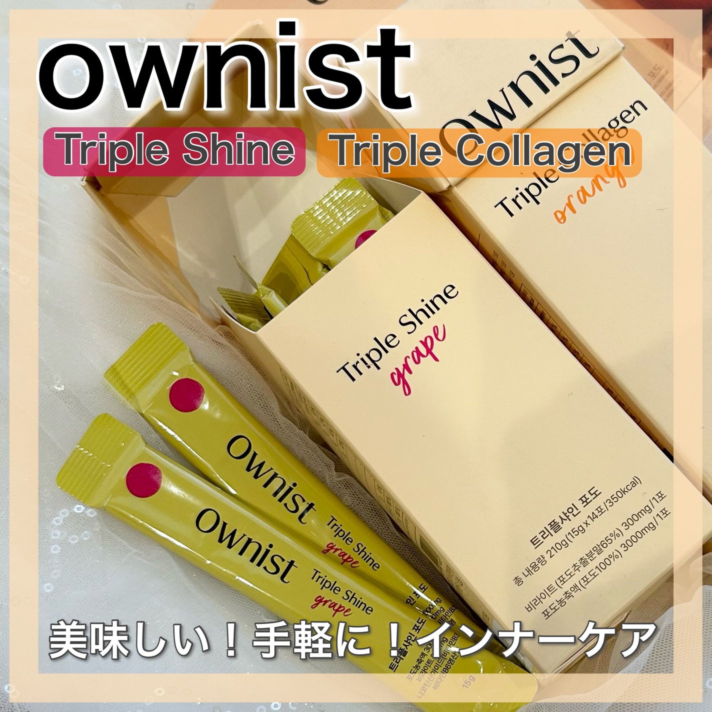 トリプルコラーゲン オレンジ/Ownist/美容サプリメントを使ったクチコミ(1枚目)