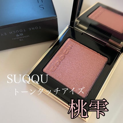 トーン タッチ アイズ/SUQQU/単色アイシャドウを使ったクチコミ(1枚目)