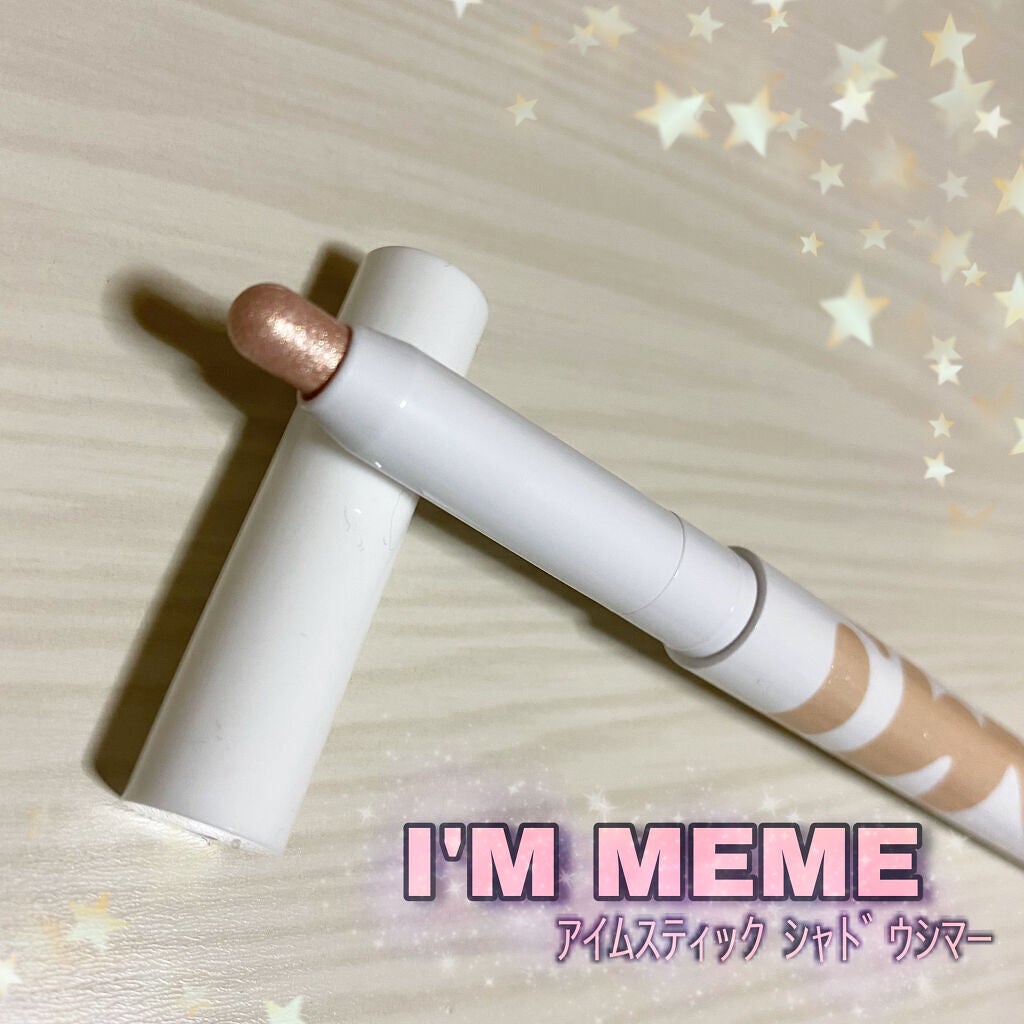 アイムスティックシャドウシマー/i’m meme/スティックアイシャドウを使ったクチコミ(1枚目)