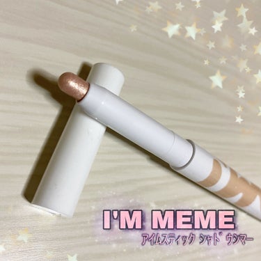 アイムスティックシャドウシマー/i’m meme/ジェル・クリームアイシャドウを使ったクチコミ（1枚目）