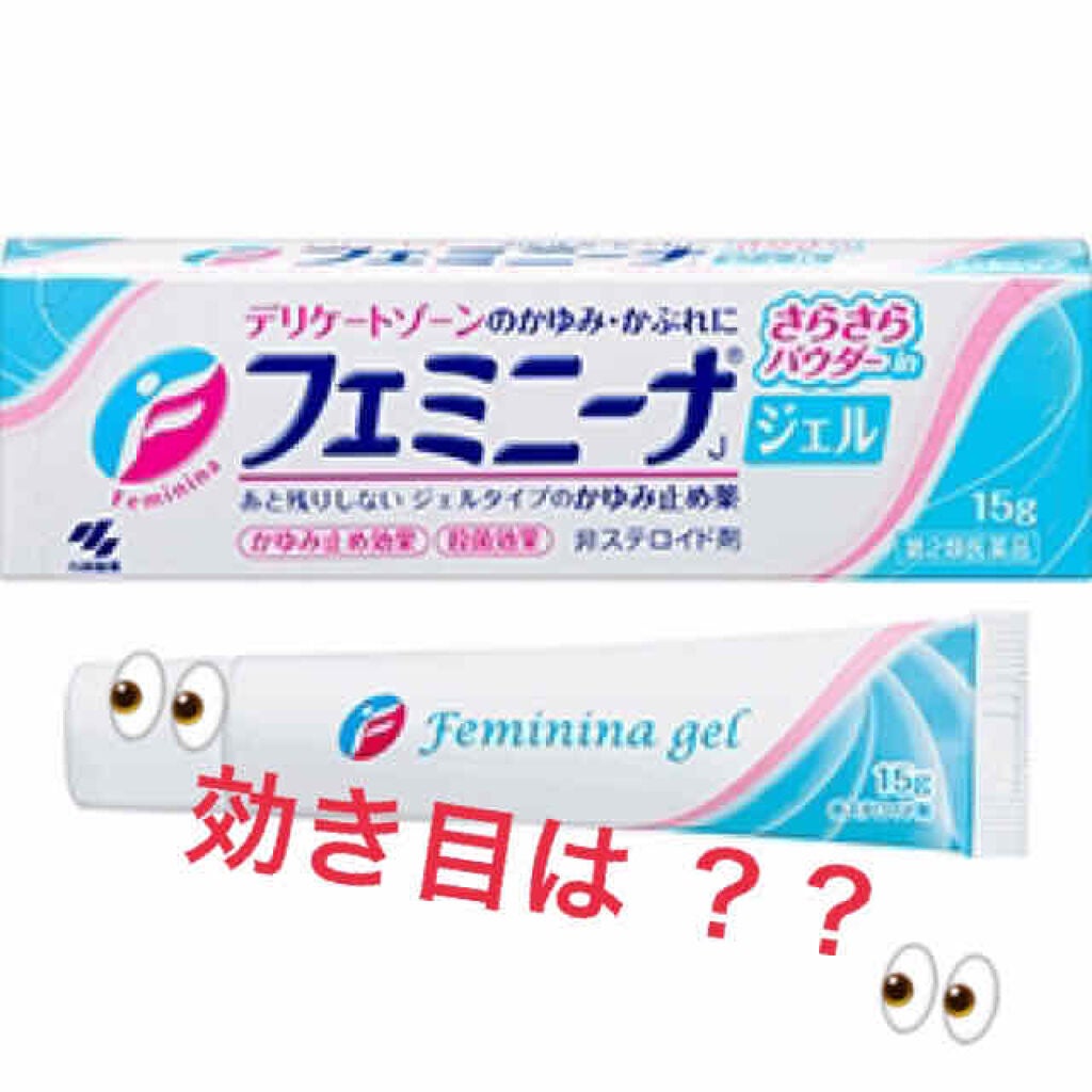 フェミニーナジェル(医薬品)/フェミニーナ/その他を使ったクチコミ(1枚目)