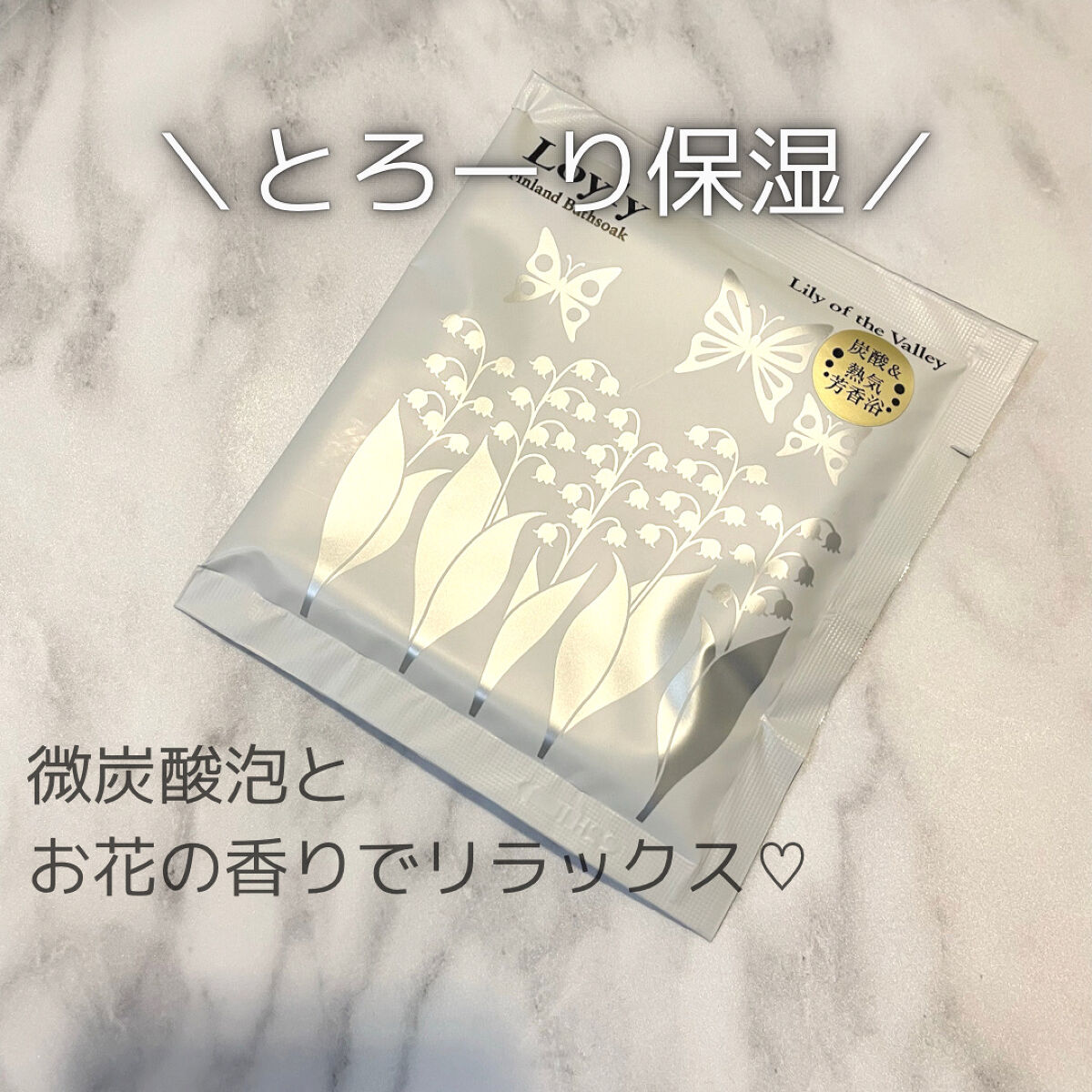 ロウリュ　フィンランドバスソーク　花白樺/charley/無機塩系入浴剤を使ったクチコミ（1枚目）