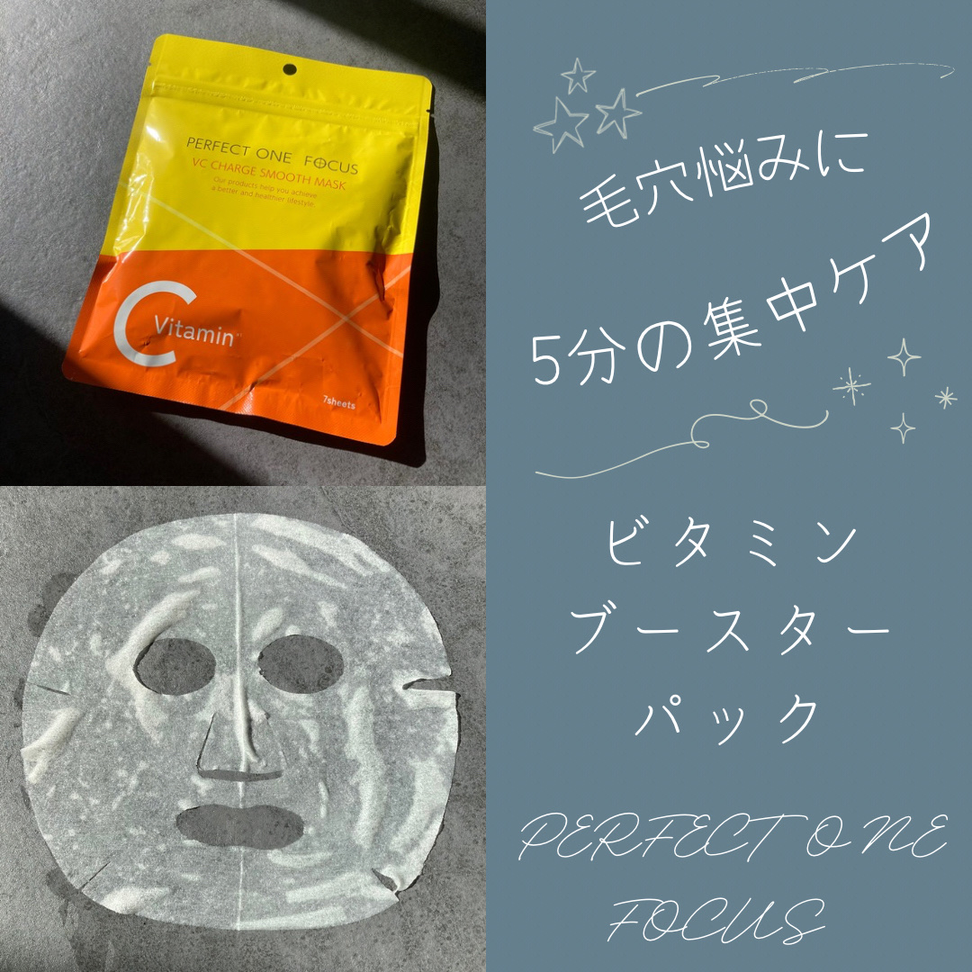 VCチャージ スムースマスク/PERFECT ONE  FOCUS/シートマスク・パックを使ったクチコミ（1枚目）
