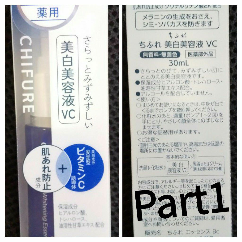 美白美容液 VC/ちふれ/美容液を使ったクチコミ(1枚目)