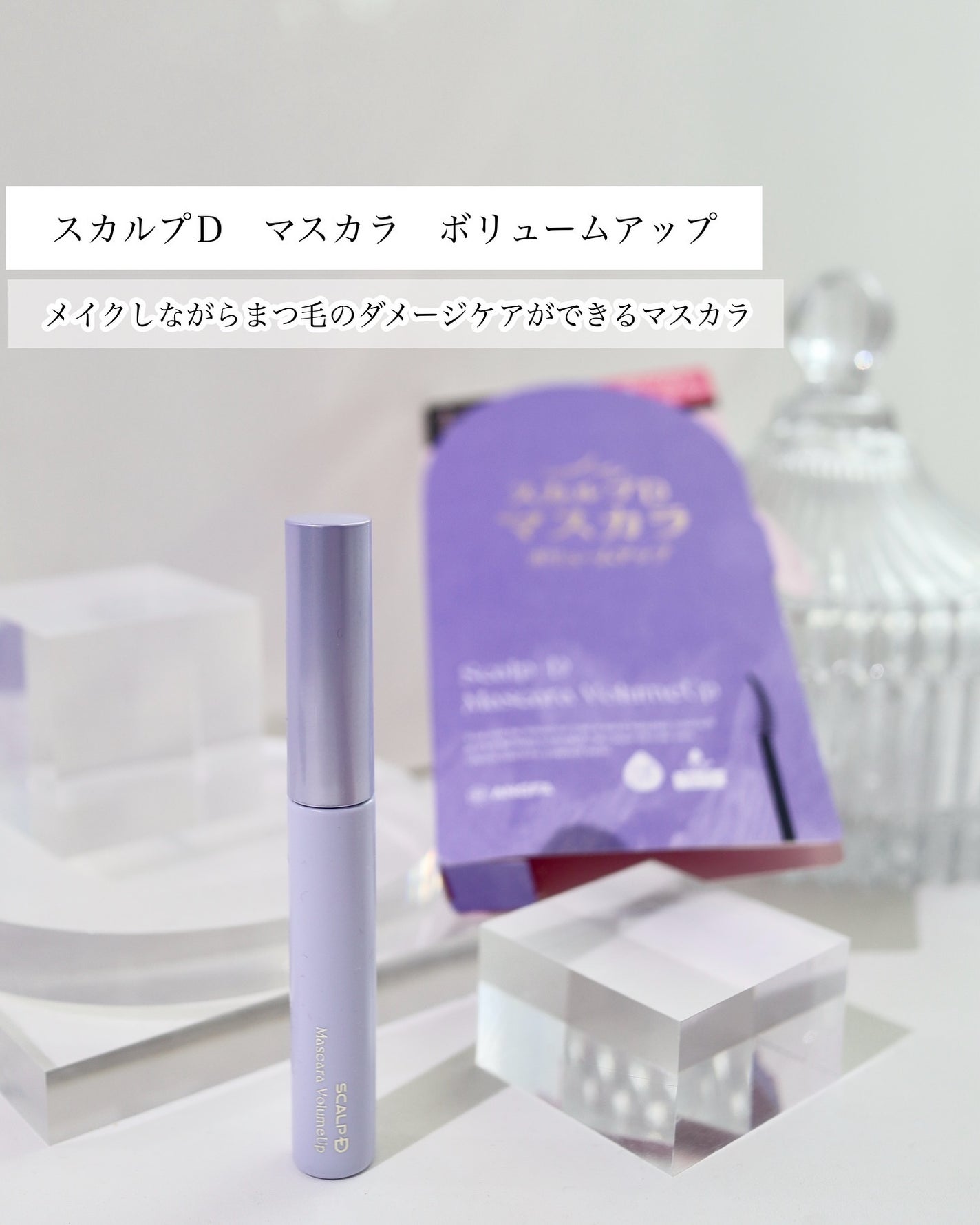 スカルプD アイラッシュセラム プレミアム/アンファー(スカルプD)/まつげ美容液を使ったクチコミ(2枚目)