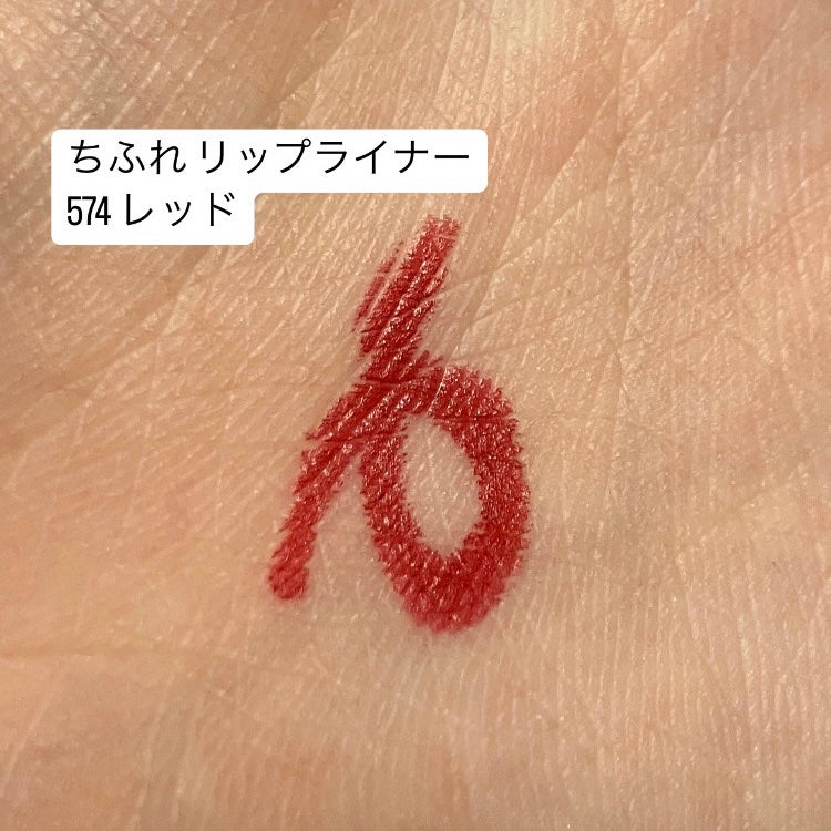 リップ ライナー/ちふれ/リップライナーを使ったクチコミ(1枚目)