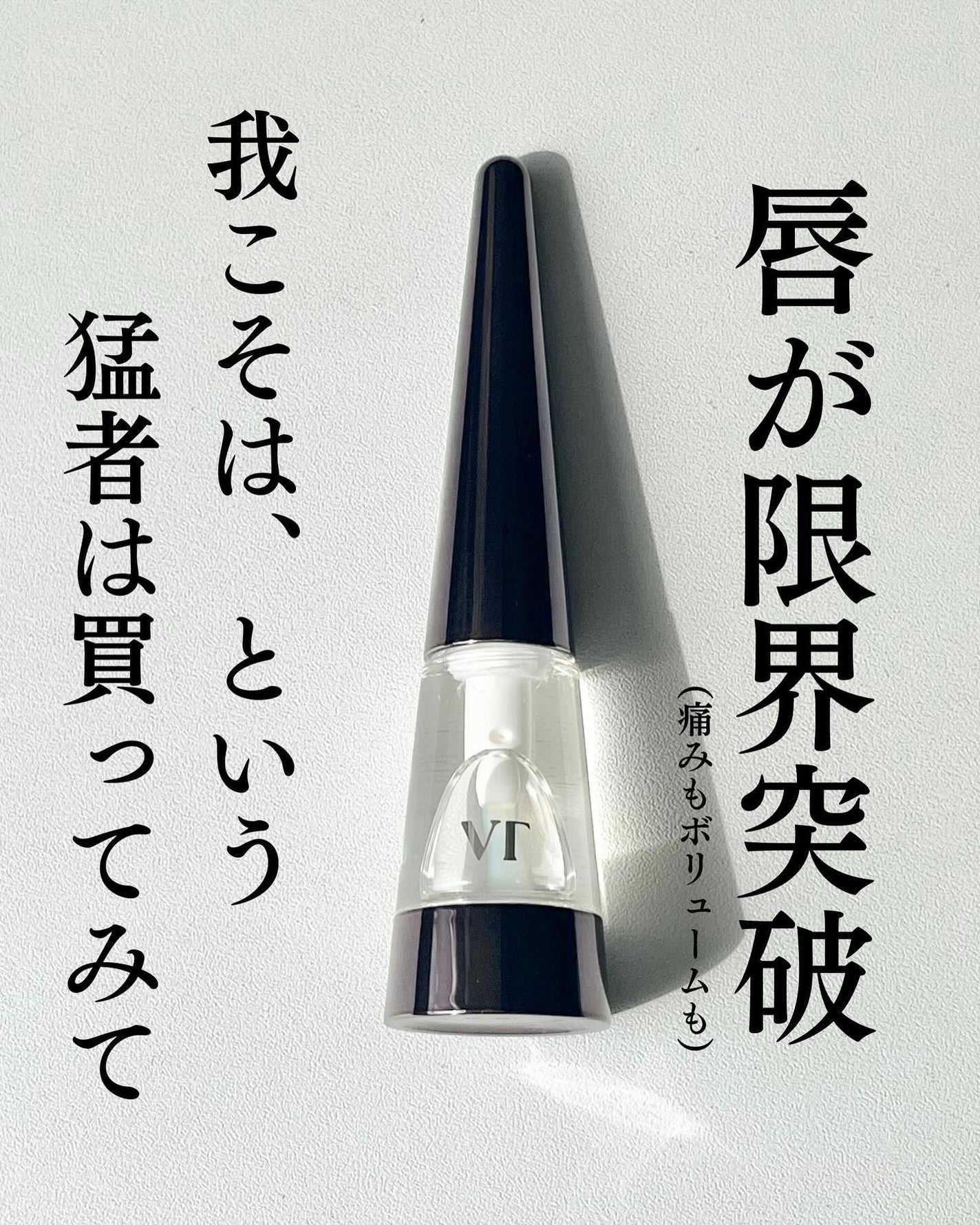 リードルS リッププランパーエキスパート/VT/リッププランパーを使ったクチコミ(6枚目)