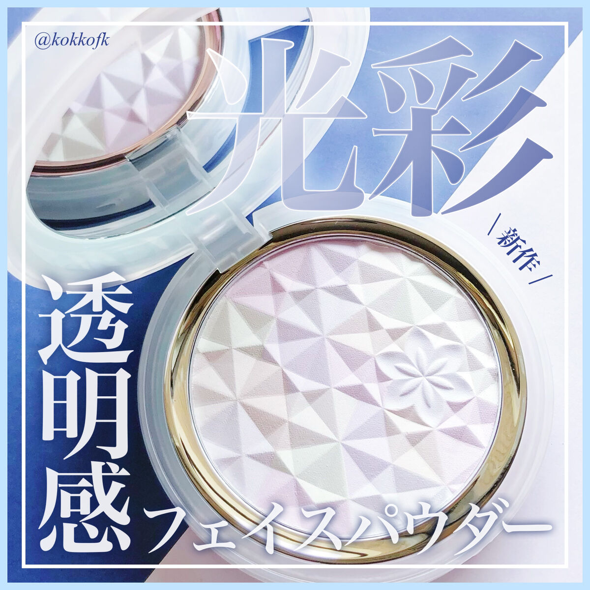 ＡＱ　オーラ リフレクター 02 light mix 繊細な光がまざり合う軽やかな印象/DECORTÉ/プレストパウダーを使ったクチコミ（1枚目）