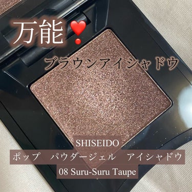 ポップ パウダージェル アイシャドウ/SHISEIDO/単色アイシャドウを使ったクチコミ（1枚目）