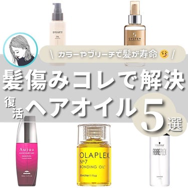 No.7 ボンディングオイル/オラプレックス/ヘアオイルを使ったクチコミ（1枚目）