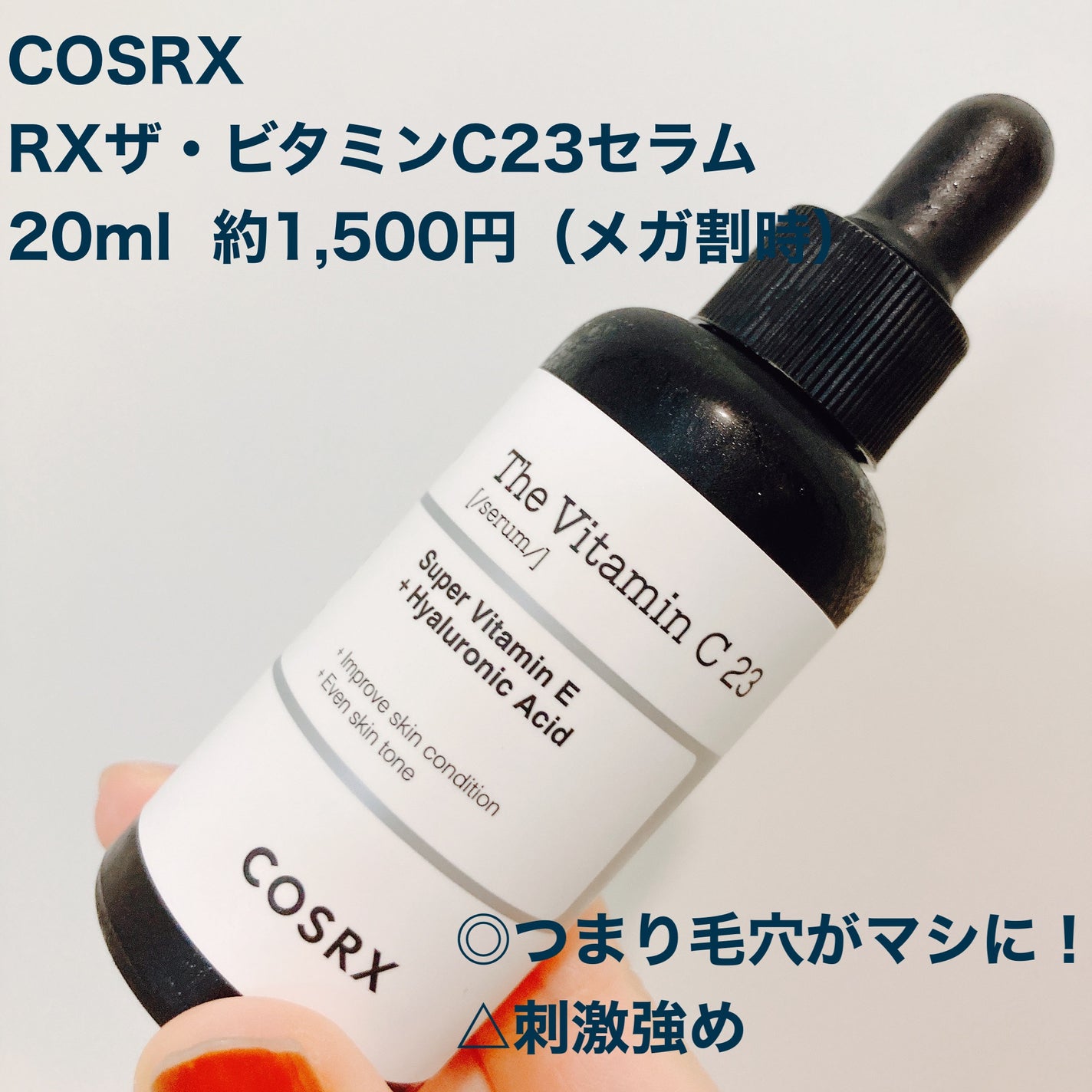 RXザ・ビタミンC23セラム/COSRX/美容液を使ったクチコミ(1枚目)