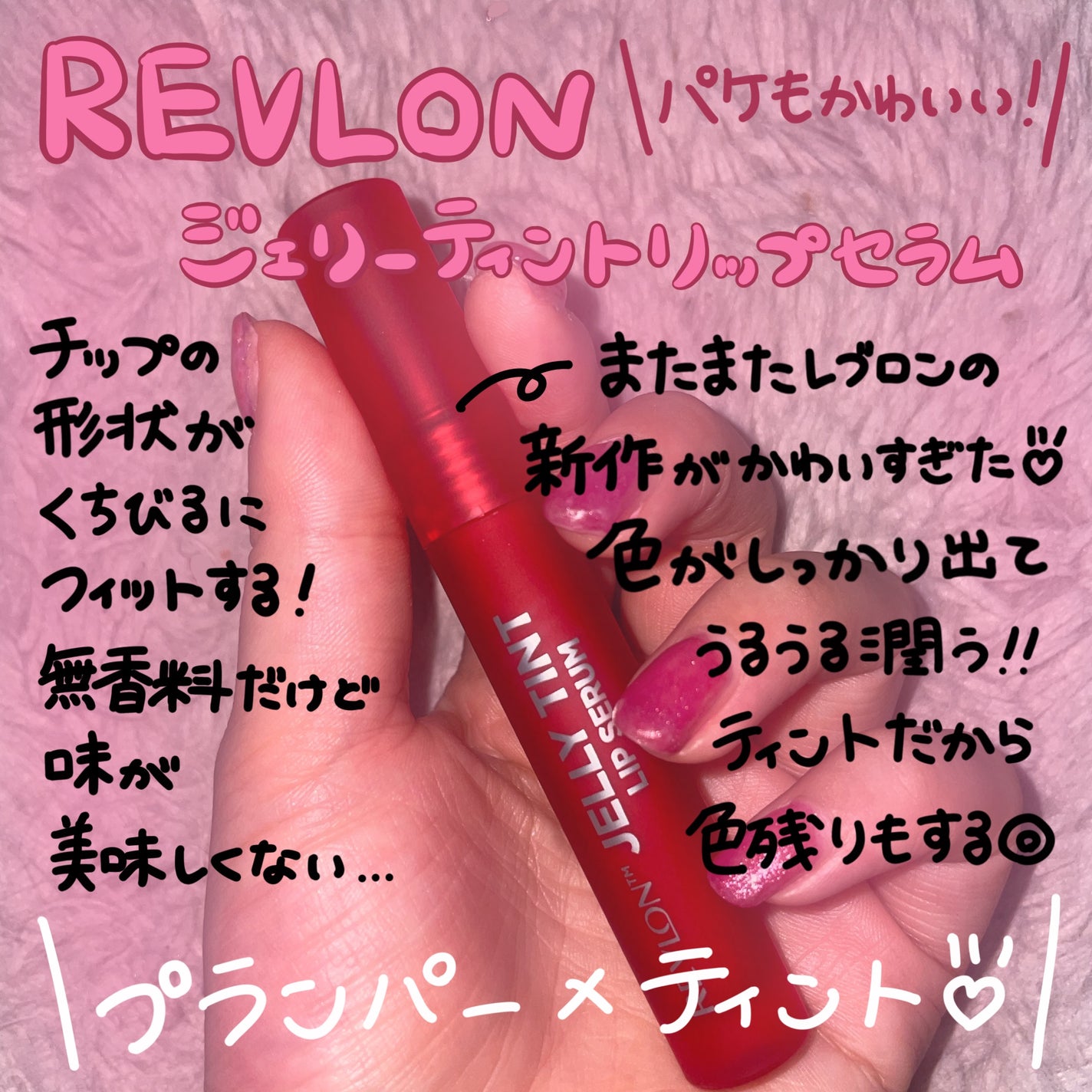 レブロン ジェリー ティント リップ セラム/REVLON/リップティントを使ったクチコミ(1枚目)