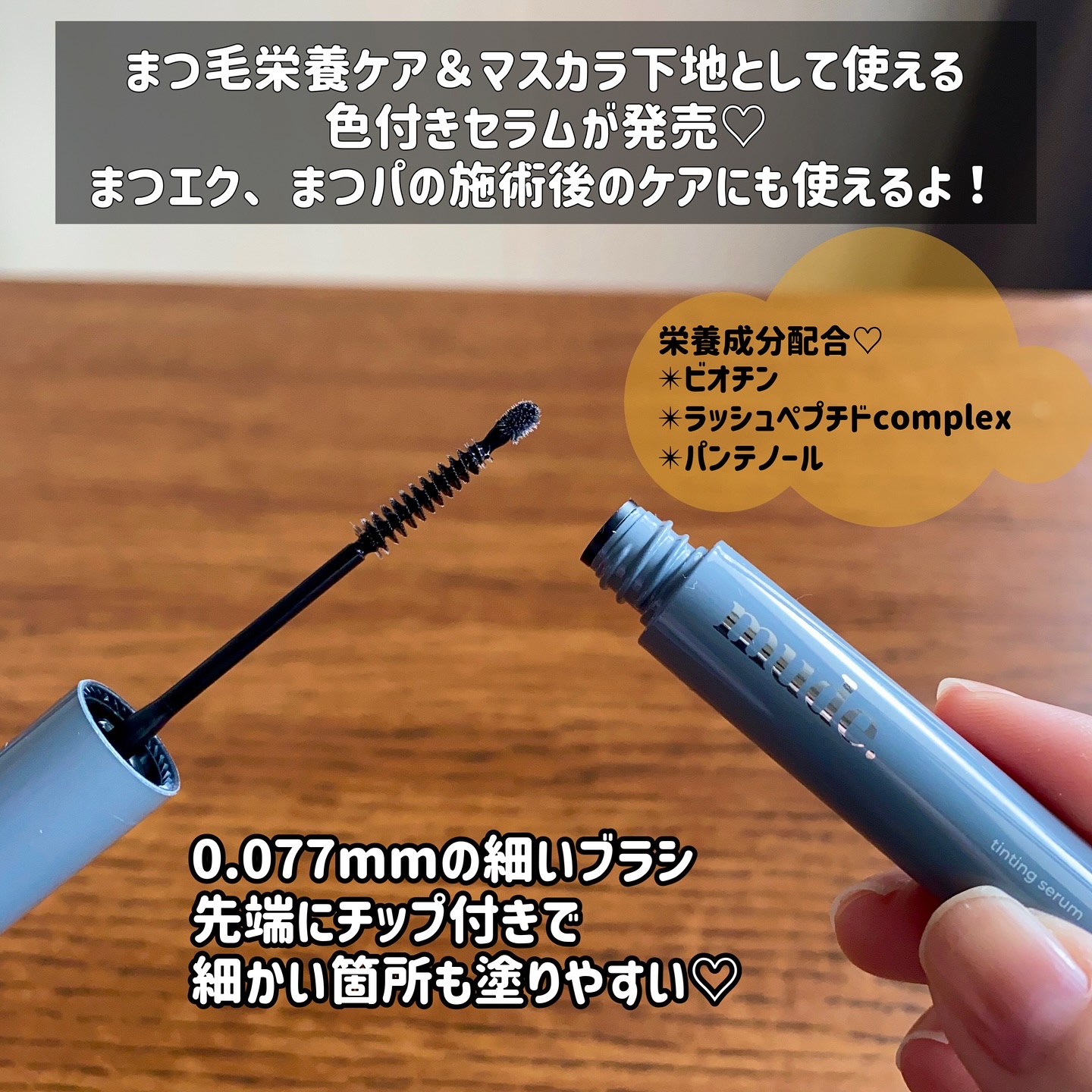 アイラッシュティンティングセラムショット/mude./まつげ美容液を使ったクチコミ（2枚目）