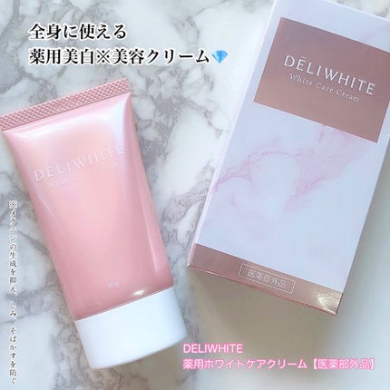 薬用ホワイトケアクリーム/DELIWHITE/デリケートゾーンケアを使ったクチコミ(1枚目)