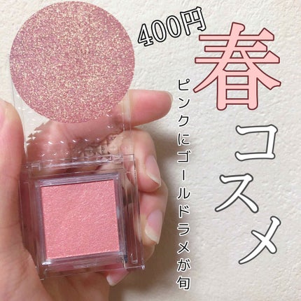 CEZANNE シングルカラーアイシャドウのクチコミ「🌸旬のアイシャドウが400円で買えちゃう💰
︎︎︎︎︎︎☑︎#セザンヌ シングルカラーアイシ.....」(1枚目)