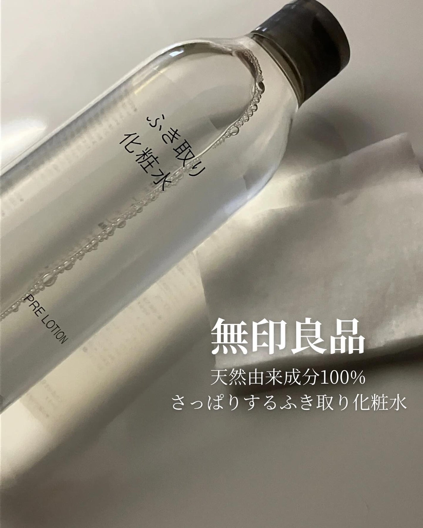 ふき取り化粧水/無印良品/拭き取り化粧水を使ったクチコミ(1枚目)