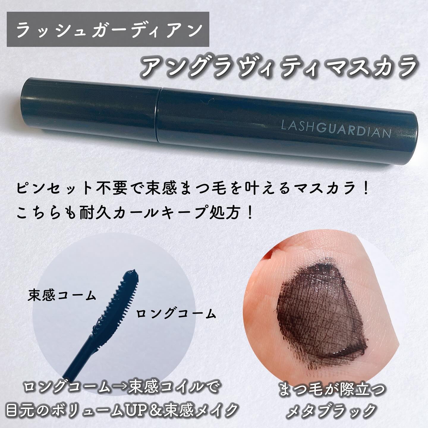 ラッシュガーディアン ロングロンガーベース/LASHGUARDIAN/マスカラ下地を使ったクチコミ（3枚目）