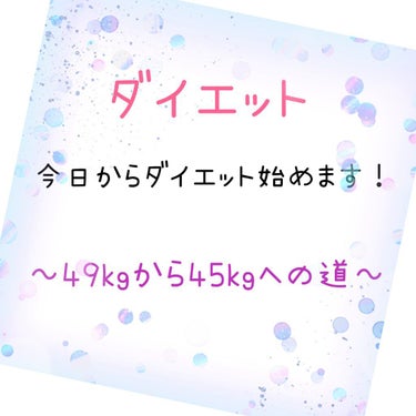 ゆづ on LIPS 「こんにちは！突然ですが、今日からダイエット始めます！最近体重が..」（1枚目）