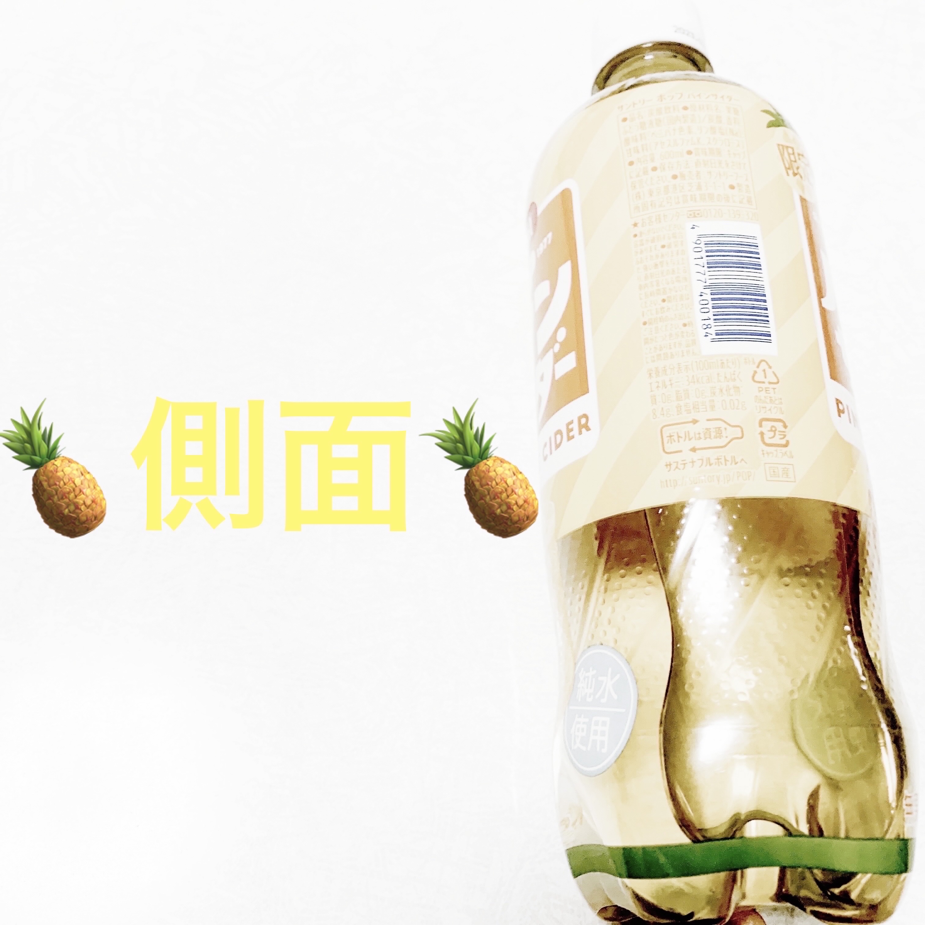 ポップ　パインサイダー/サントリー/ドリンクを使ったクチコミ（3枚目）