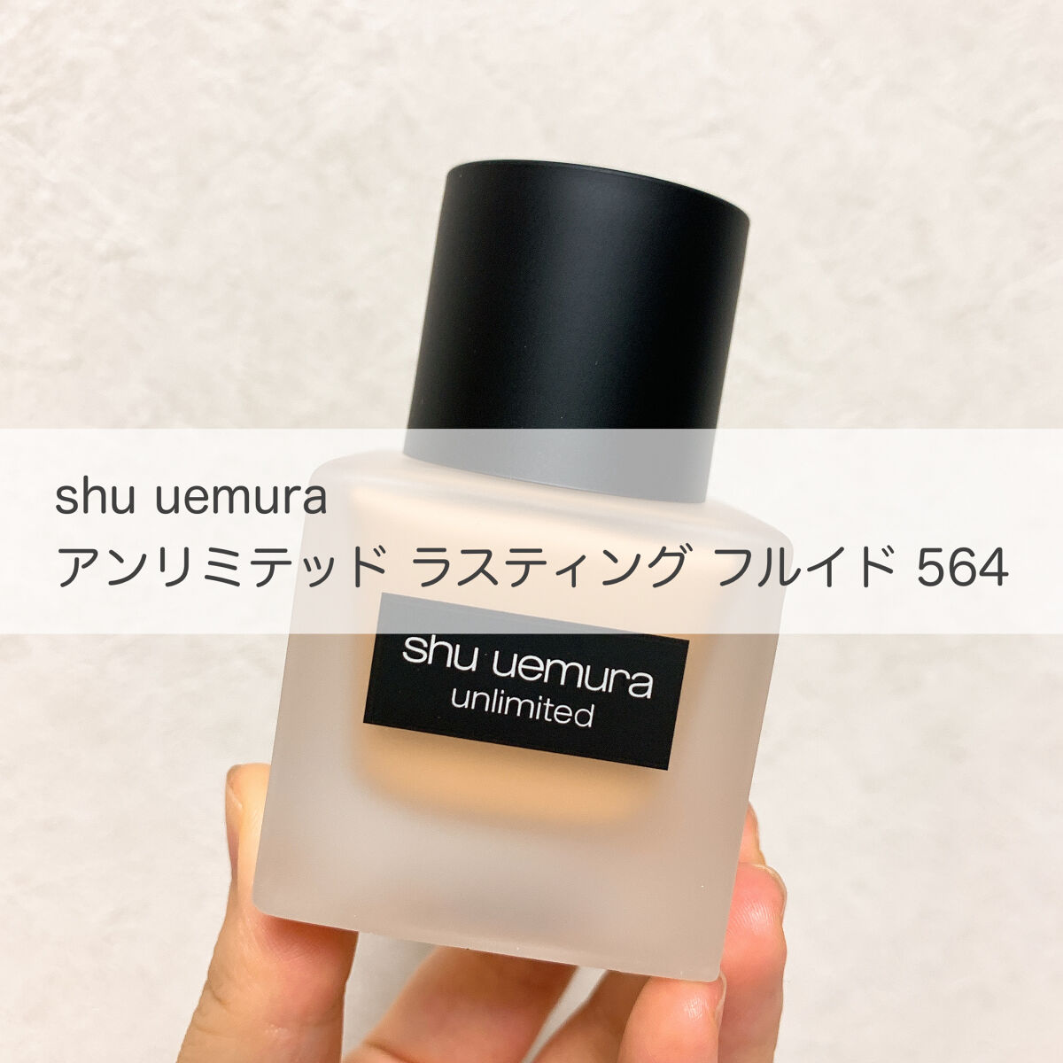 （旧）アンリミテッド ラスティング フルイド/shu uemura/リキッドファンデーションを使ったクチコミ（1枚目）