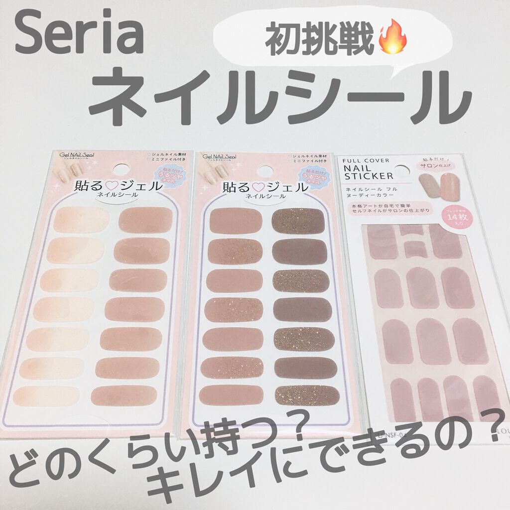 貼るジェルネイル/セリア/ネイルシールを使ったクチコミ（1枚目）
