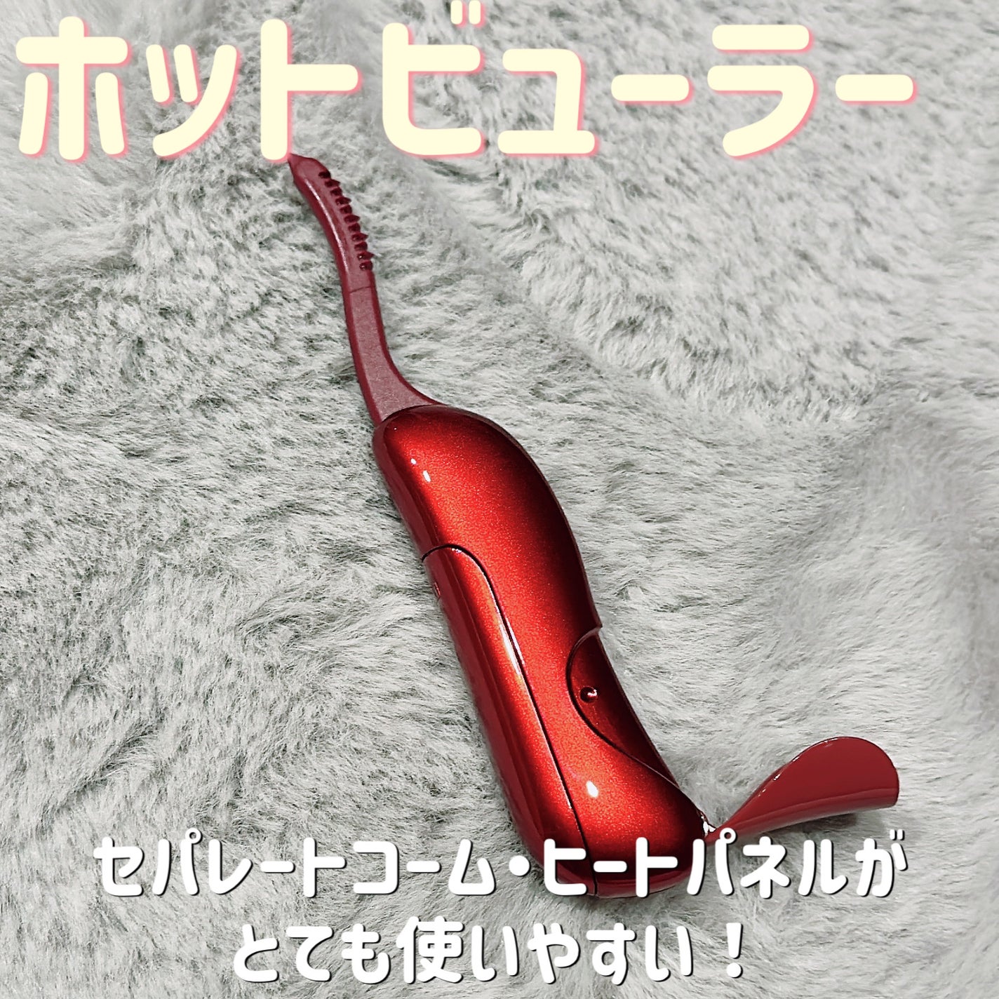 ホットアイラッシュカーラー/貝印/ホットビューラーを使ったクチコミ(1枚目)