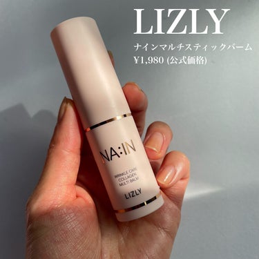 ナイン マルチスティックバーム/LIZLY/フェイスバームを使ったクチコミ（2枚目）