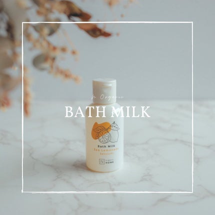 N organic HOME バスミルク/N organic/保湿系入浴剤を使ったクチコミ(1枚目)