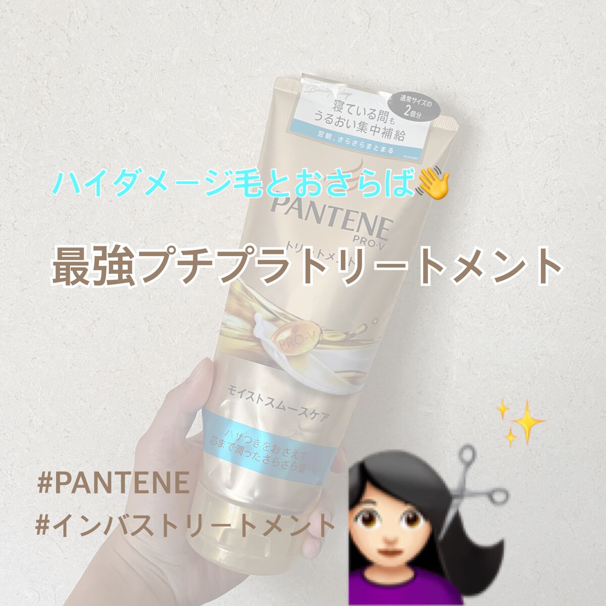 モイストスムースケア デイリー補修トリートメント/パンテーン/洗い流すヘアトリートメントを使ったクチコミ（1枚目）