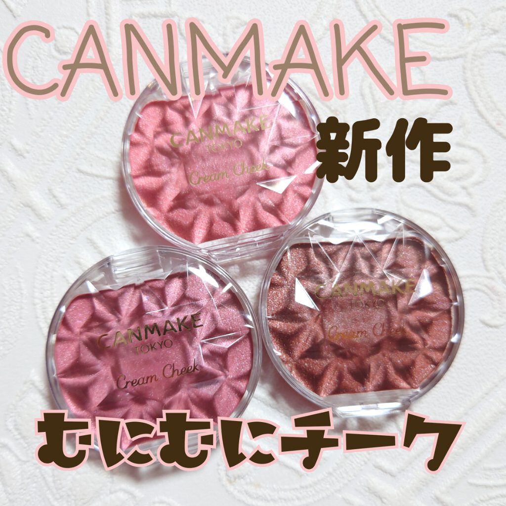 クリームチーク/キャンメイク/ジェル・クリームチークを使ったクチコミ（1枚目）