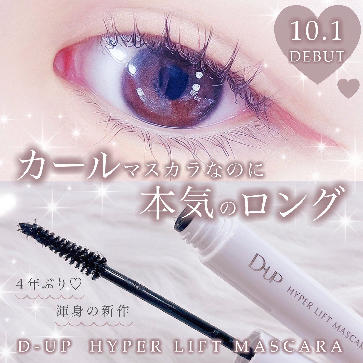 ハイパーリフトマスカラ/D-UP/マスカラを使ったクチコミ(1枚目)