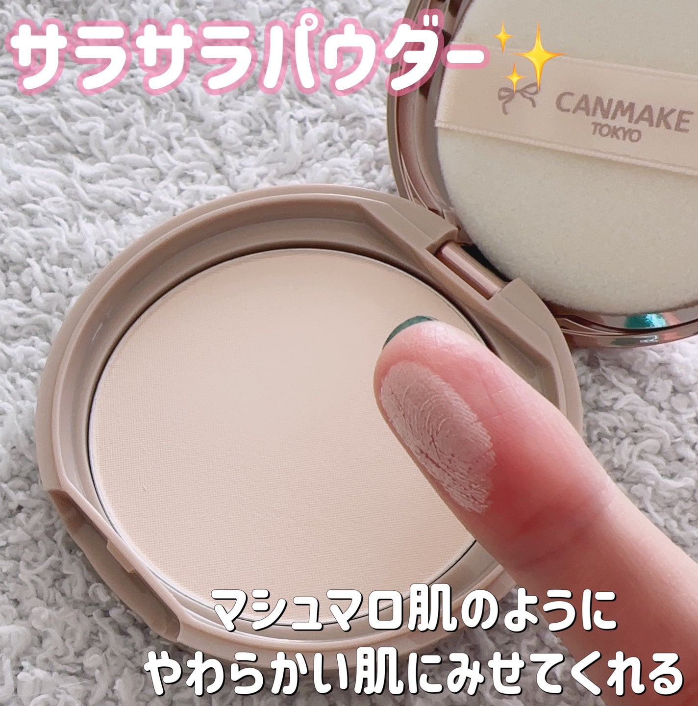 マシュマロフィニッシュパウダー/キャンメイク/プレストパウダーを使ったクチコミ(1枚目)