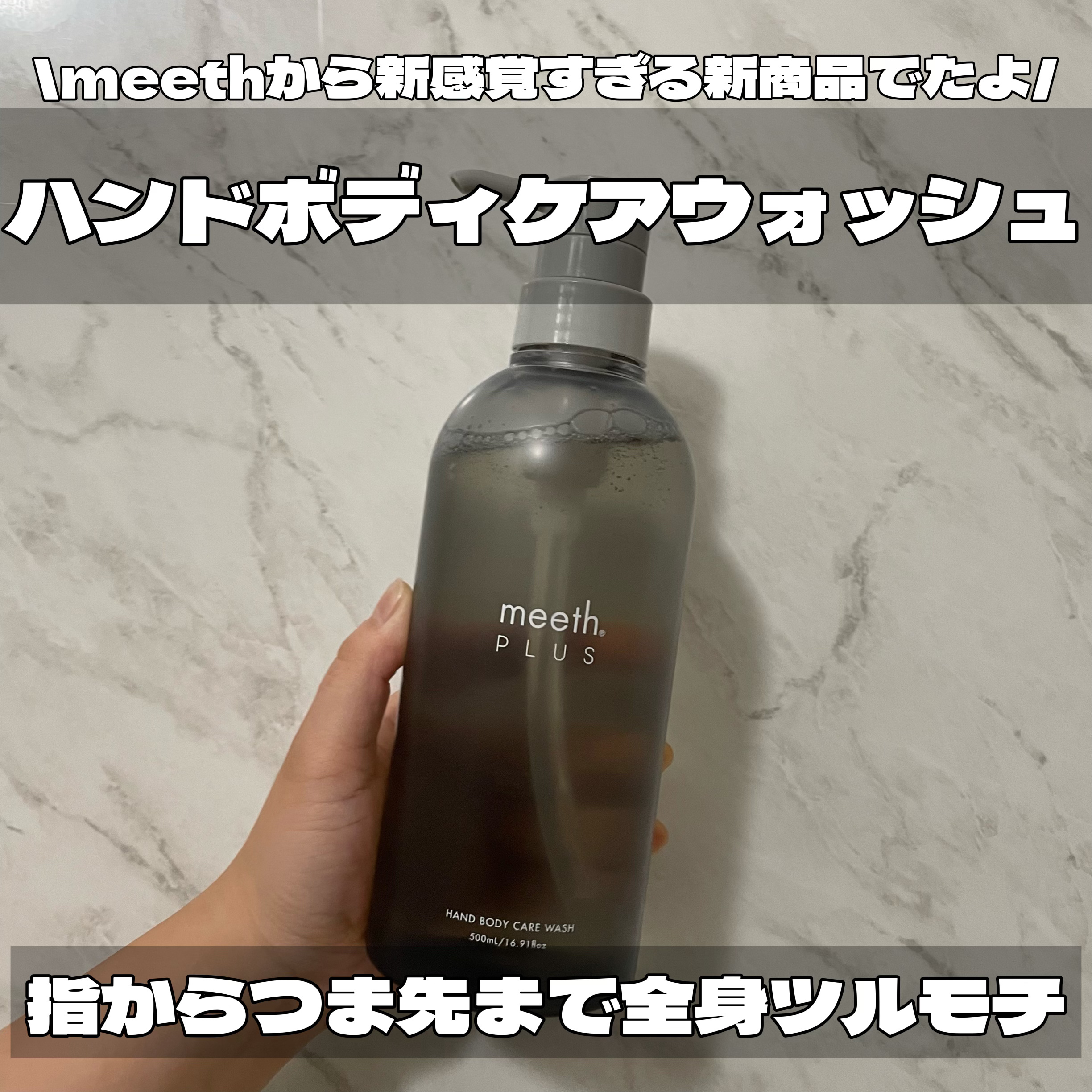 試してみた】meeth ハンドボディケアウォッシュのリアルな口コミ