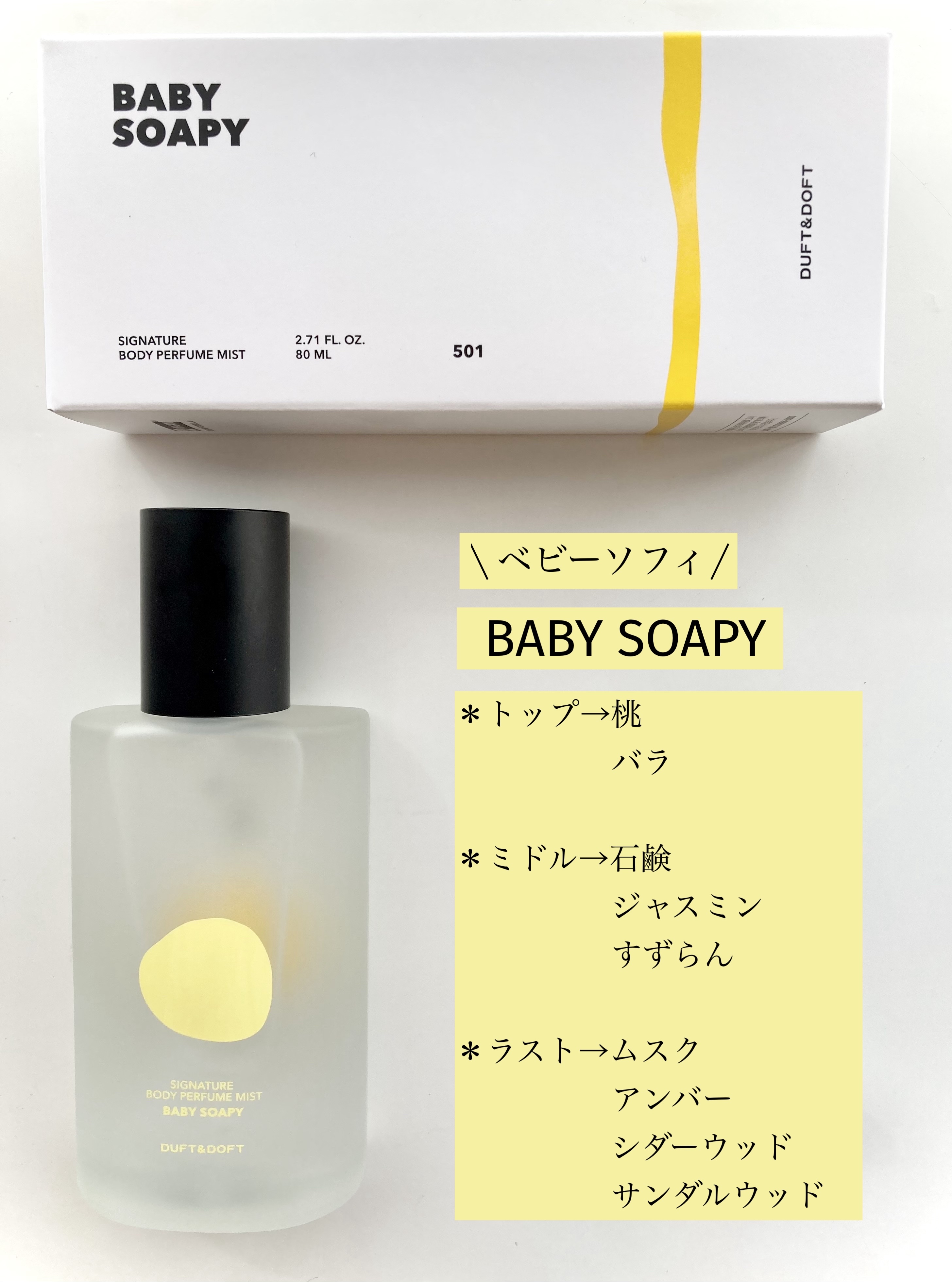 シグネチャーボディーパフュームミスト BABY SOAPY/DUFT&DOFT/香水(レディース)を使ったクチコミ（3枚目）
