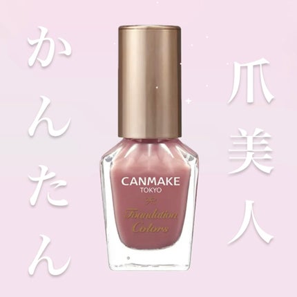 ファンデーションカラーズ/キャンメイク/マニキュアを使ったクチコミ(1枚目)