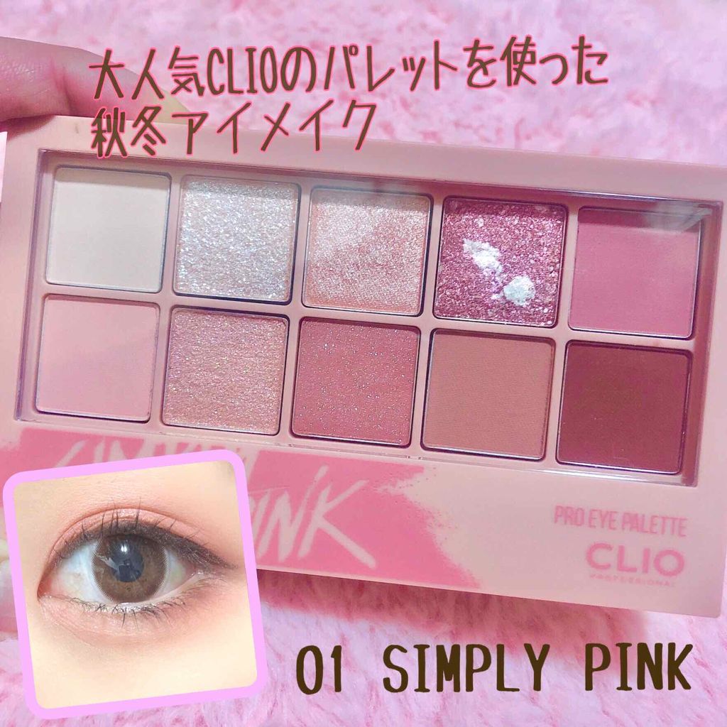 プロ アイ パレット/CLIO/アイシャドウパレットを使ったクチコミ(1枚目)