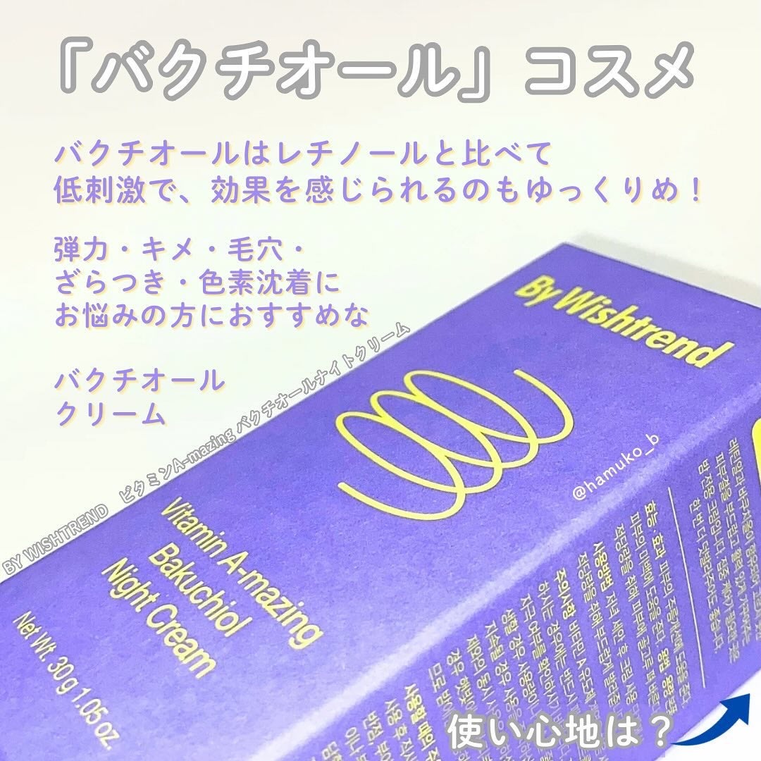 ビタミンA-mazingバクチオールナイトクリーム/By Wishtrend/フェイスクリームを使ったクチコミ(2枚目)