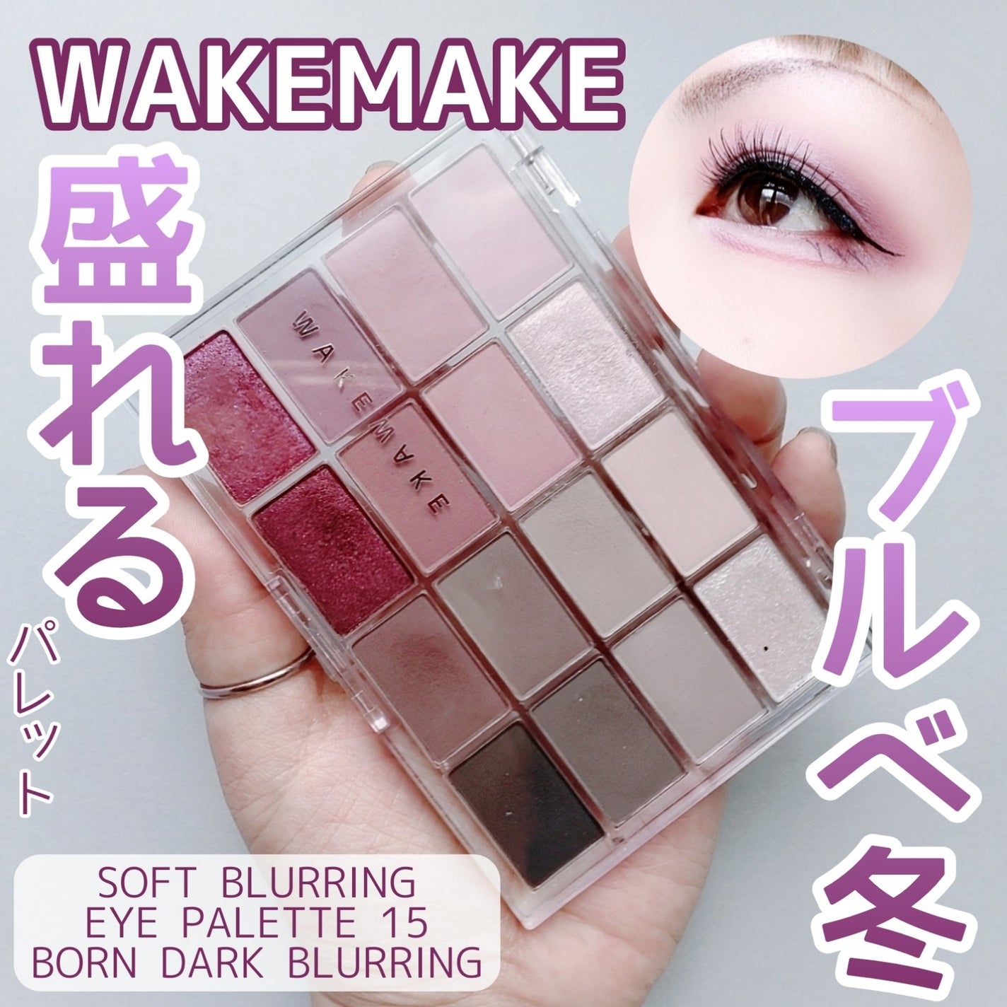 ソフトブラーリングアイパレット/wakemake/アイシャドウパレットを使ったクチコミ(1枚目)