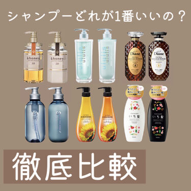 あなたはどっち派 ダイアン Vs Honey Vs ディアボーテ Himawari Vs いち髪 Vs Ululis Vs エイトザタラソ シャンプー コンディショナーを徹底比較 ランキング 今まで By 十六夜みおん Lips