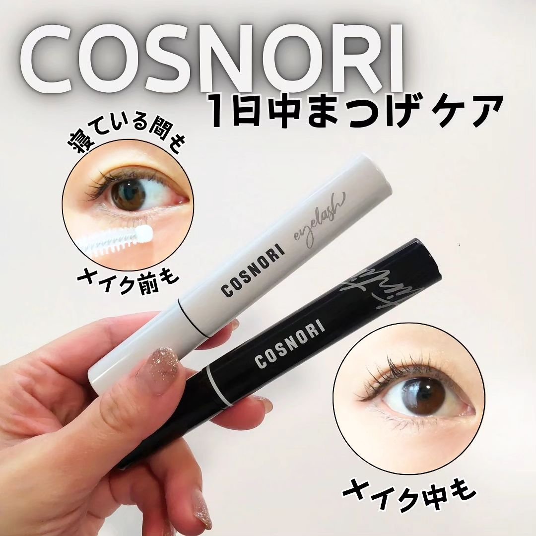 ロングアクティブアイラッシュセラム/COSNORI/まつげ美容液を使ったクチコミ（1枚目）