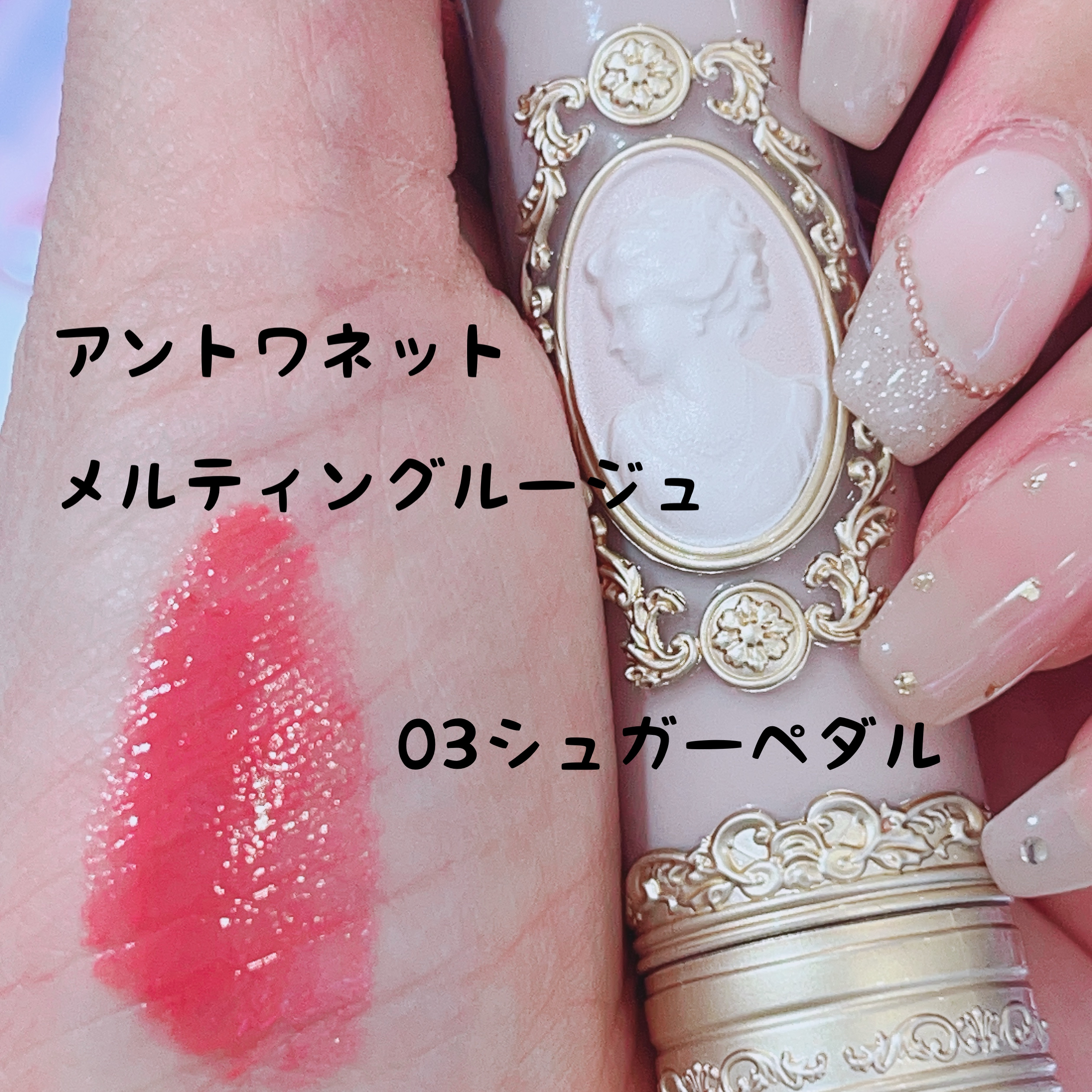 アントワネットメルティングルージュ 03 シュガーペタル/MilleFée/口紅を使ったクチコミ（1枚目）