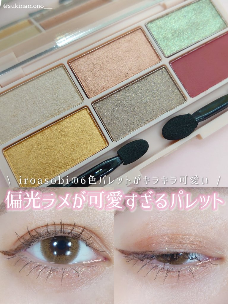 イロアソビ 6色アイパレット IR6E-02 アンバー系/iroasobi/アイシャドウパレットを使ったクチコミ（1枚目）