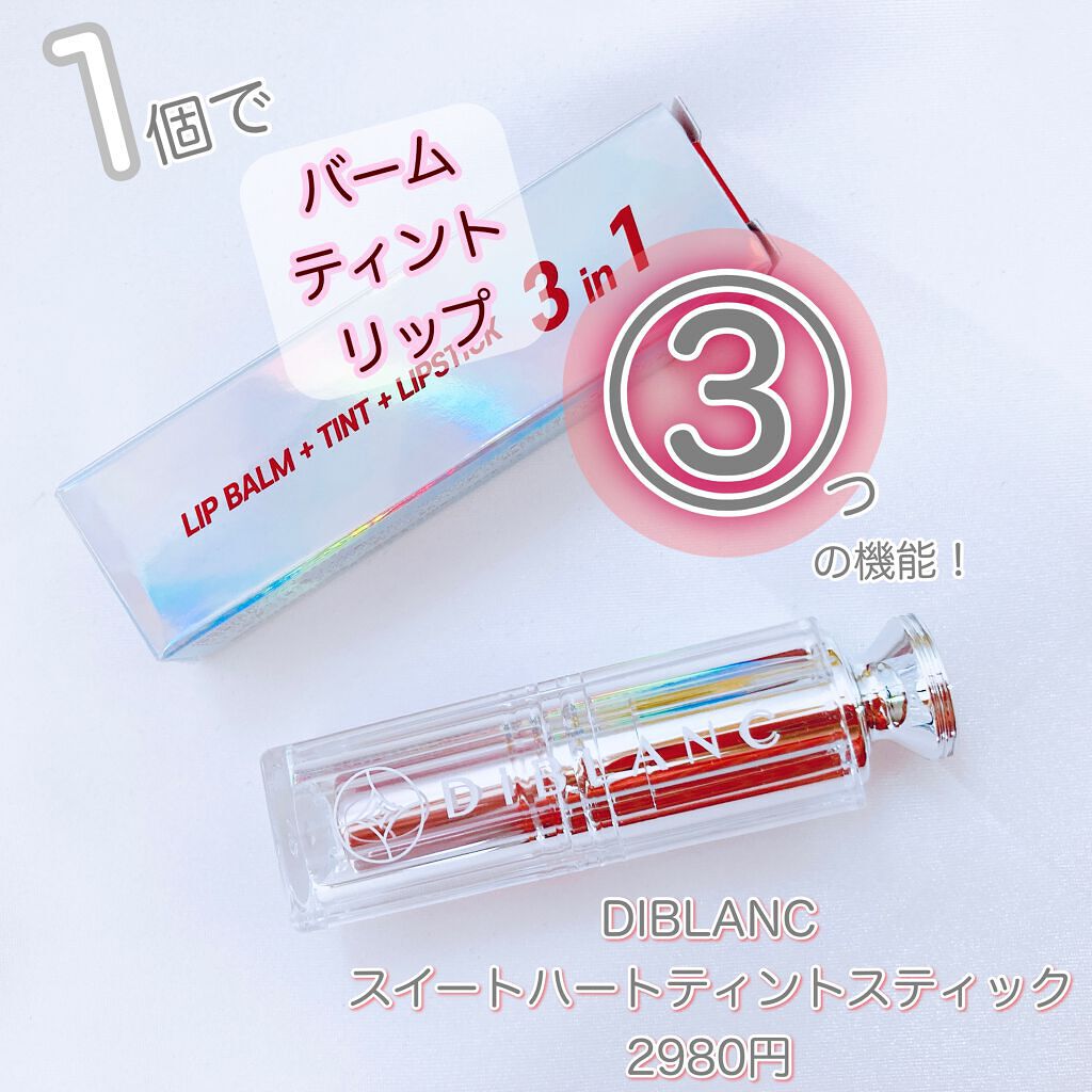  スイートハート ティントスティック/DIBLANC/リップティントを使ったクチコミ（1枚目）