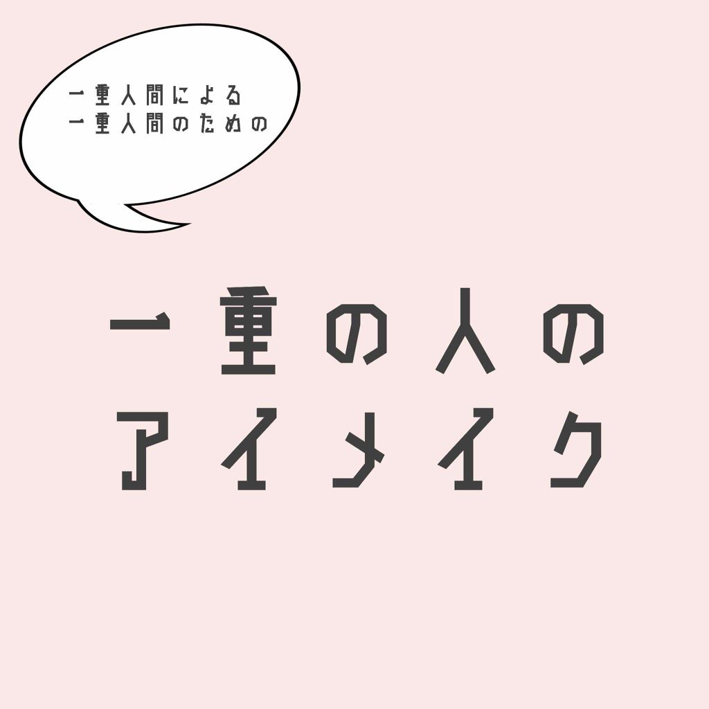 シャドーカスタマイズ/MAJOLICA MAJORCA/単色アイシャドウを使ったクチコミ（1枚目）