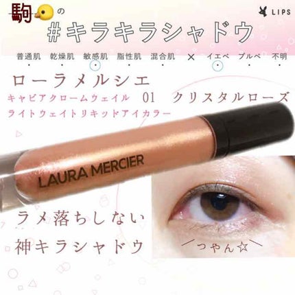 キャビア クローム ヴェイル ライトウェイト リキッド アイカラー/ローラ メルシエ/リキッドアイシャドウを使ったクチコミ(1枚目)