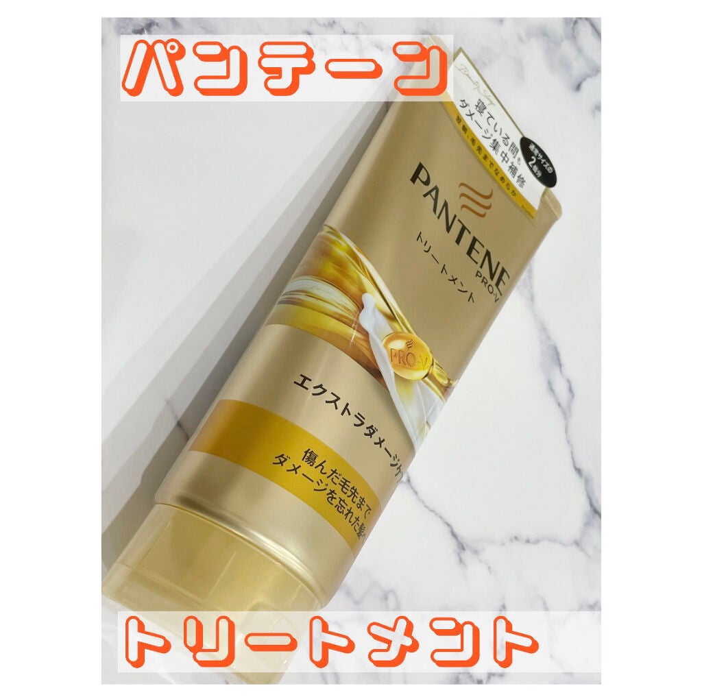 エクストラダメージケア デイリー補修トリートメント/パンテーン/洗い流すヘアトリートメントを使ったクチコミ(1枚目)