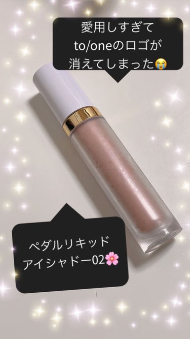 to/one トーン ペタル リキッド アイシャドウのクチコミ「🌸to/oneトーン ペタル リキッド アイシャドウ02🌸

直接まぶたに、ちょんとつけて
指.....」（1枚目）